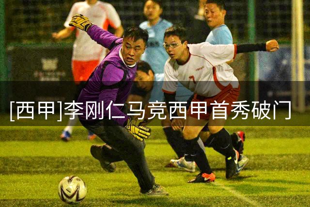 [西甲]李刚仁马竞西甲首秀破门 “床单军团”取得开门红